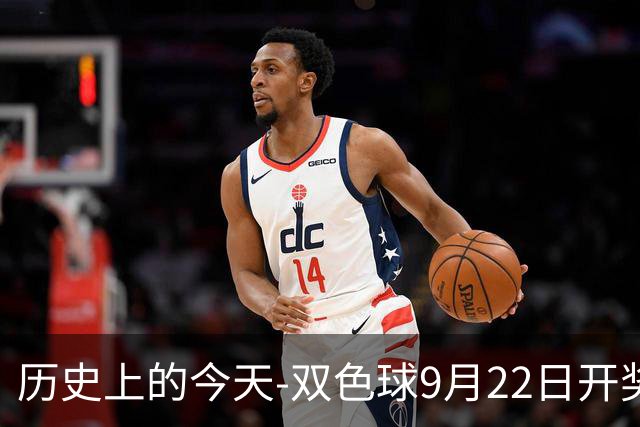 历史上的今天-双色球9月22日开奖号码汇总
