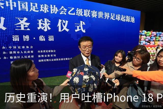 历史重演！用户吐槽iPhone 18 Pro褪色：跟上代问题一模一样