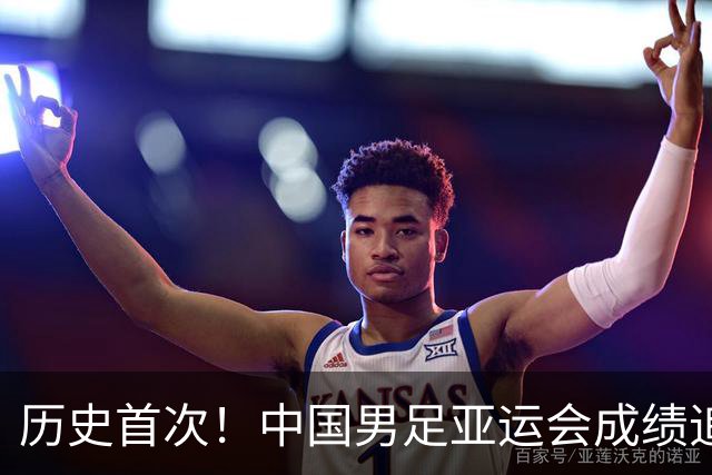 历史首次！中国男足亚运会成绩追平男篮 本届还有望超越