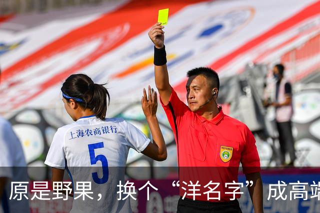 原是野果，换个“洋名字”成高端水果，涨至30元1斤，吃不起了
