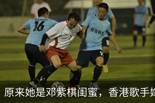 原来她是邓紫棋闺蜜，香港歌手嫁给行业大佬，和魏俊杰关系不一般