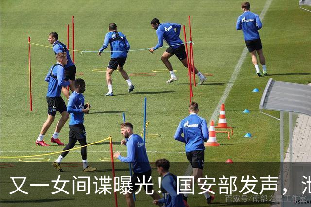 又一女间谍曝光！国安部发声，泄露大量航天机密，作案手段太高超