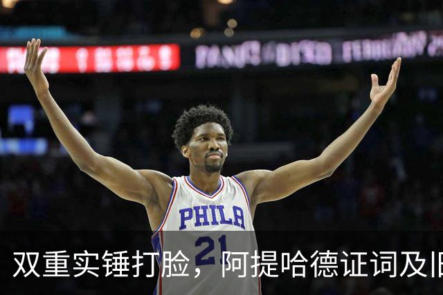 双重实锤打脸，阿提哈德证词及旧证据矛盾，曼城翻盘希望大幅渺茫