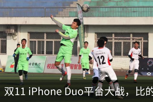 双11 iPhone Duo平台大战，比的就是货源，记者实测：只有苹果官网、天猫可下单