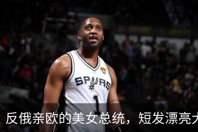 反俄亲欧的美女总统，短发漂亮大眼睛，终身未嫁至今未婚