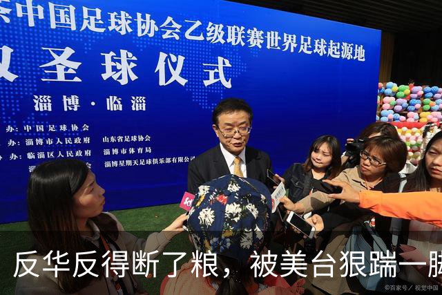反华反得断了粮，被美台狠踹一脚，总统下死命令：给中国一个交代
