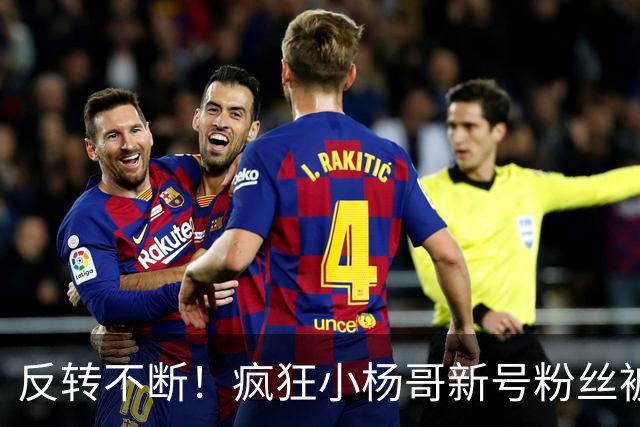 反转不断！疯狂小杨哥新号粉丝被清零又恢复，网友吵翻了