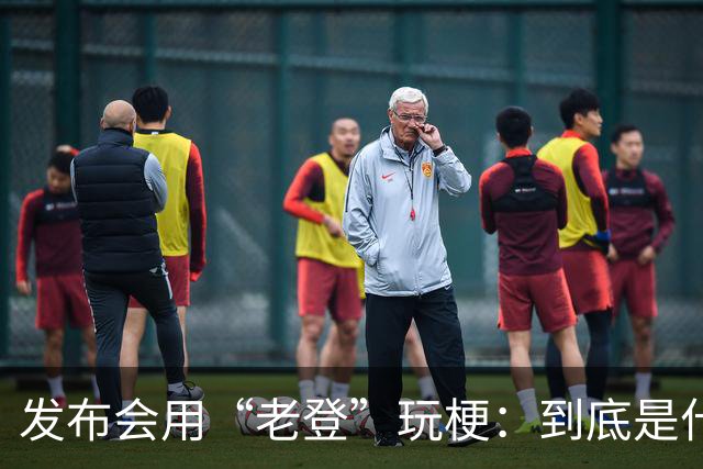 发布会用“老登”玩梗：到底是什么人啊？干一行毁一行