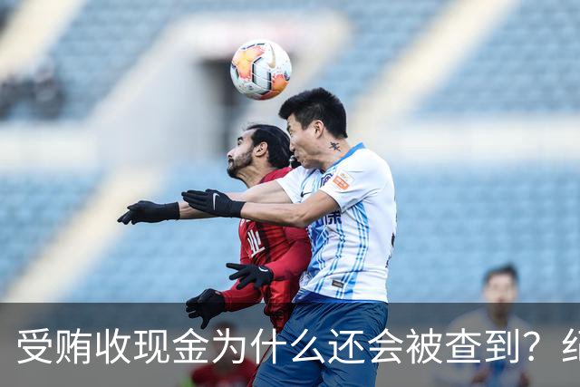 受贿收现金为什么还会被查到？纪委的3个手段你根本想不到