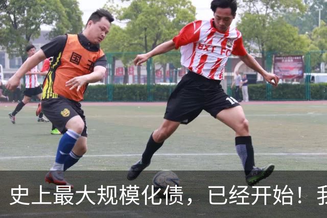 史上最大规模化债，已经开始！我们坚持了30年的信仰，进入倒计时