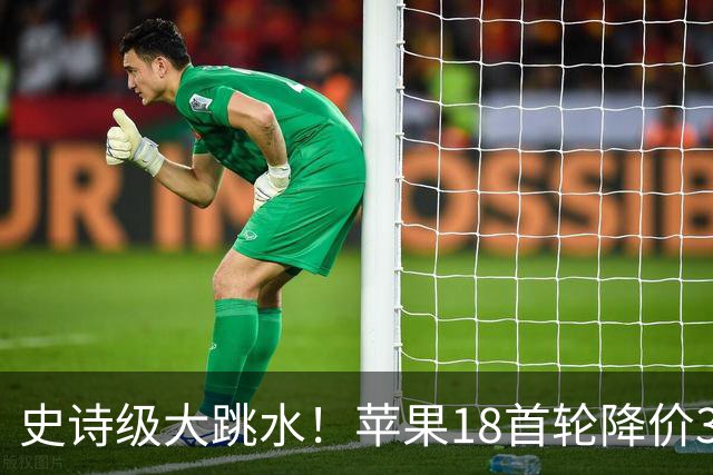 史诗级大跳水！苹果18首轮降价30日晚8点开始