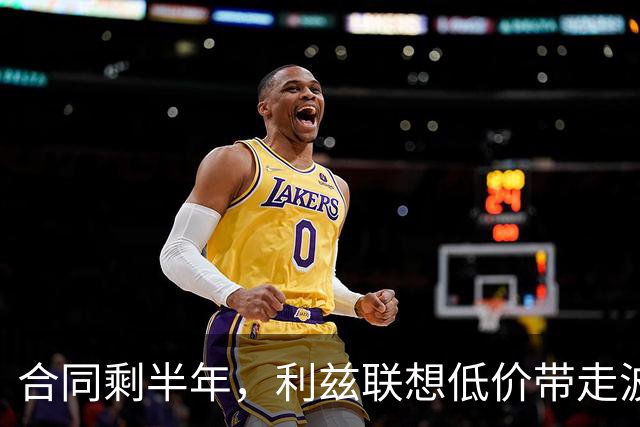 合同剩半年，利兹联想低价带走波尔图29岁后卫