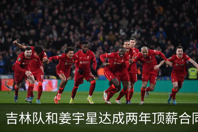 吉林队和姜宇星达成两年顶薪合同续约