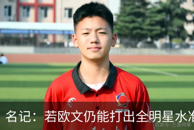 名记：若欧文仍能打出全明星水准 独行侠将收到无法拒绝的报价