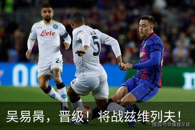 吴易昺，晋级！将战兹维列夫！