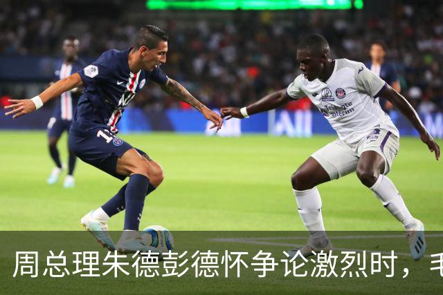 周总理朱德彭德怀争论激烈时，毛主席走过来：你们都想要许光达！