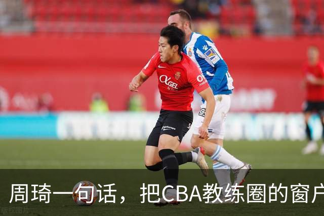 周琦一句话，把CBA教练圈的窗户纸捅破了，首钢的麻烦才刚开始？