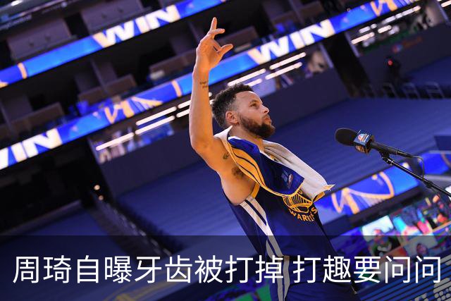 周琦自曝牙齿被打掉 打趣要问问“云总”算不算工伤？