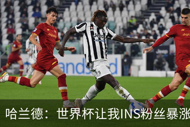 哈兰德：世界杯让我INS粉丝暴涨2000万，扎丸子头是违抗我爸建议