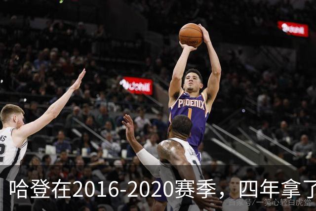 哈登在2016-2020赛季，四年拿了3次得分王+1次助攻王，表现如何？