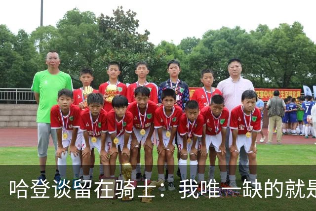 哈登谈留在骑士：我唯一缺的就是一座总冠军