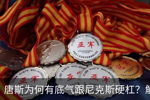 唐斯为何有底气跟尼克斯硬杠？解读三大原因 4年2亿真配不上他
