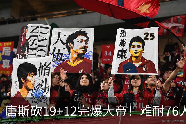 唐斯砍19+12完爆大帝！难耐76人球星太多，马克西28分，詹皇14+9