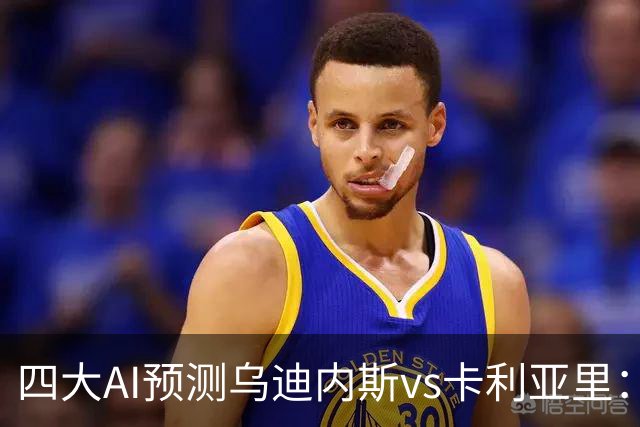 四大AI预测乌迪内斯vs卡利亚里：两家猜主胜，豆包又猜平局