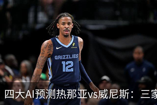 四大AI预测热那亚vs威尼斯：三家看好主胜，Kimi倾向平局