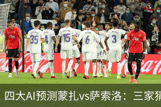 四大AI预测蒙扎vs萨索洛：三家猜客胜，豆包看好平局
