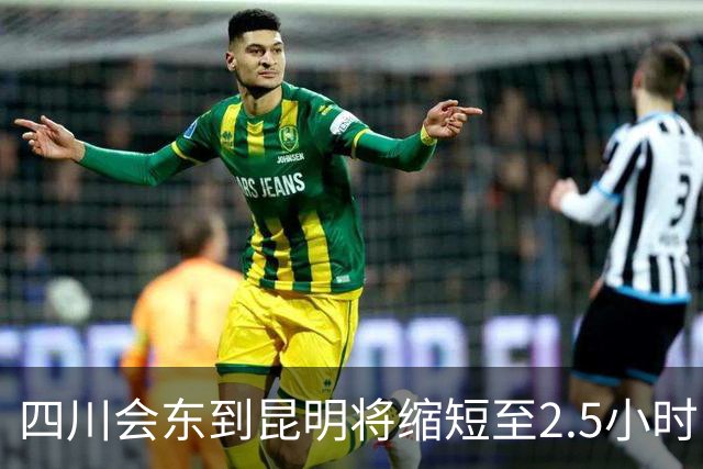 四川会东到昆明将缩短至2.5小时，师宗到丘北1.5小时……多个高速项目迎来新进展→
