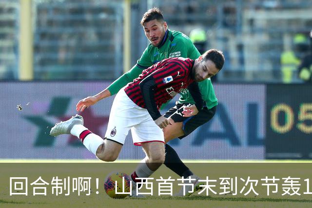 回合制啊！山西首节末到次节轰15-0迅速反超深圳 后者4分钟不得分