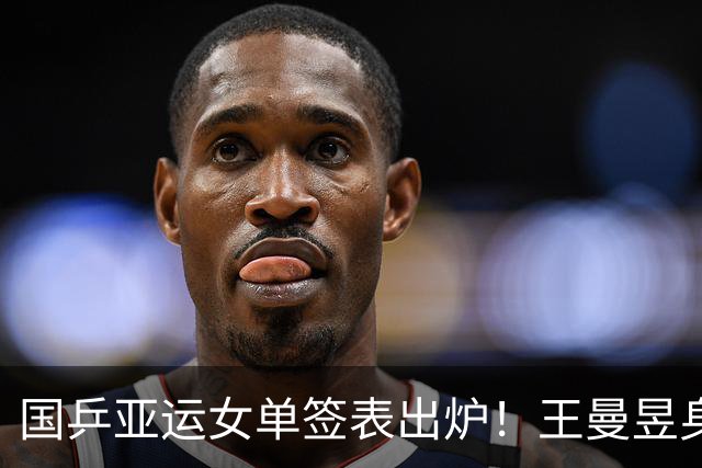 国乒亚运女单签表出炉！王曼昱身陷死亡半区，提前直面张本美和