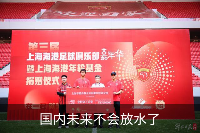 国内未来不会放水了