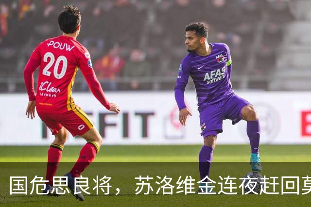 国危思良将，苏洛维金连夜赶回莫斯科，苦等3年终于迎来翻身之日