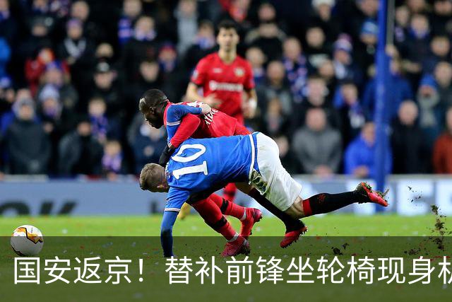 国安返京！替补前锋坐轮椅现身机场，年底合同到期，能否留队？