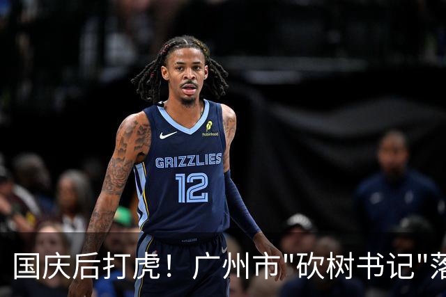 国庆后打虎！广州市"砍树书记"落马！广东省人大常委会副主任张硕辅被查