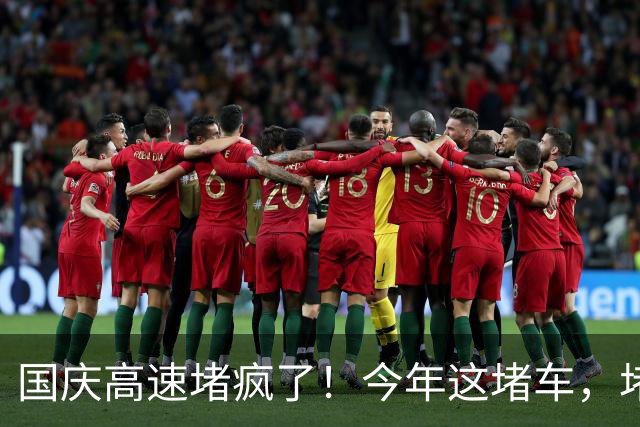 国庆高速堵疯了！今年这堵车，堵出新高度，彻底把网友笑麻了