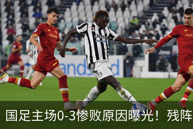 国足主场0-3惨败原因曝光！残阵PK世界杯阵容，主力去亚运会了