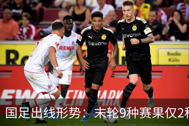 国足出线形势：末轮9种赛果仅2种确定出局！极端情况下或4队同分
