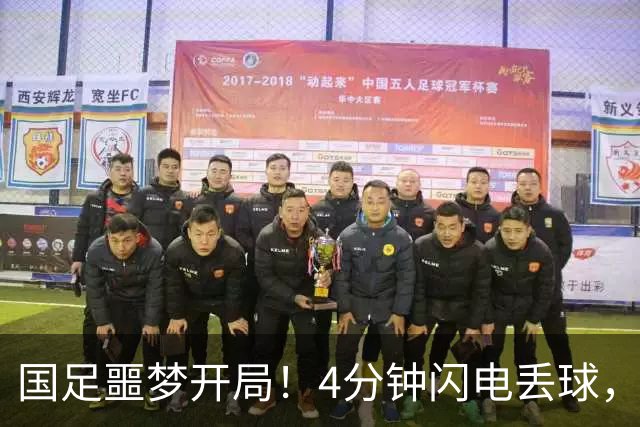 国足噩梦开局！4分钟闪电丢球，主场4战新西兰连丢4球