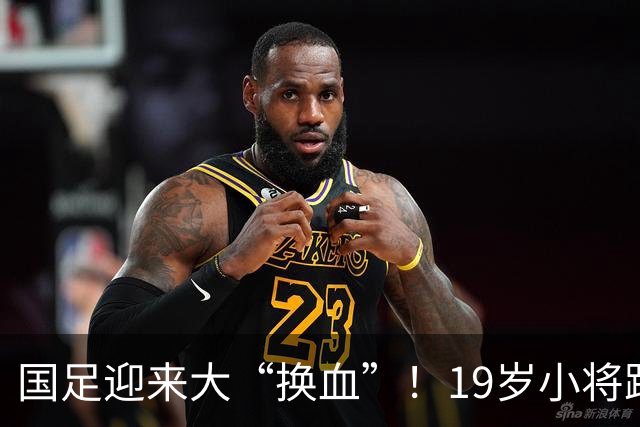 国足迎来大“换血”！19岁小将跨级进国足，邵佳一挂帅踢马尔代夫