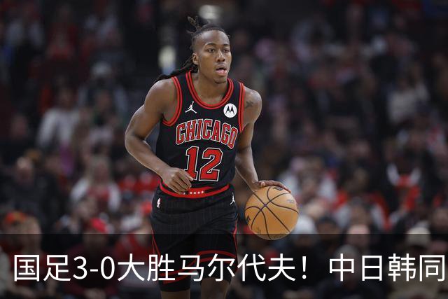 国足3-0大胜马尔代夫！中日韩同一天3球获胜，我们都有光明的未来