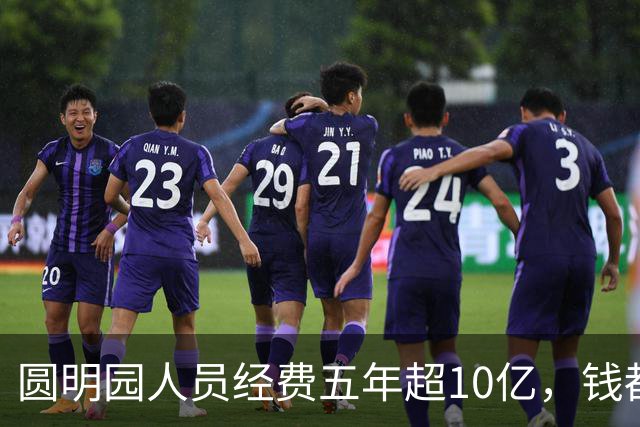 圆明园人员经费五年超10亿，钱都花在哪了？