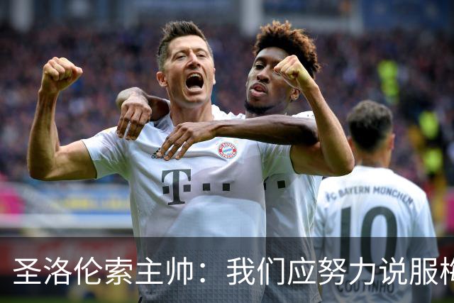 圣洛伦索主帅：我们应努力说服梅西参加2030年世界杯