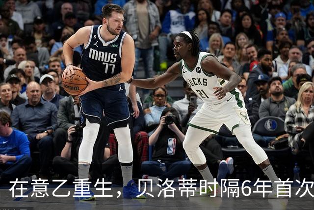 在意乙重生，贝洛蒂时隔6年首次连续4场进球
