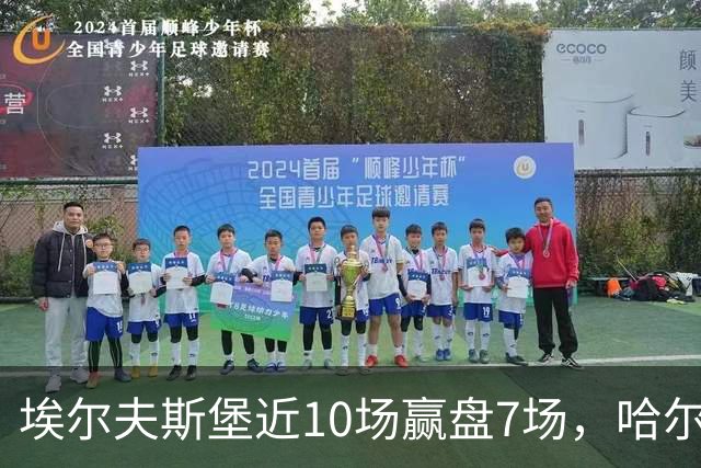 埃尔夫斯堡近10场赢盘7场，哈尔姆斯塔德客场5场仅1胜