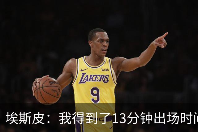 埃斯皮：我得到了13分钟出场时间，我最大限度加以利用