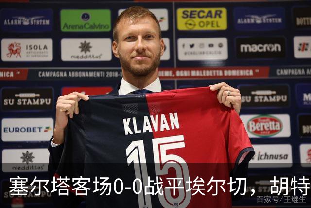 塞尔塔客场0-0战平埃尔切，胡特格拉：1分值得肯定