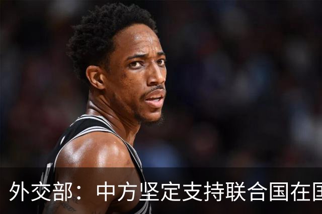 外交部：中方坚定支持联合国在国际事务中发挥核心作用